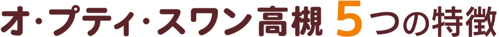 オ・プティ・スワン高槻５つの特徴