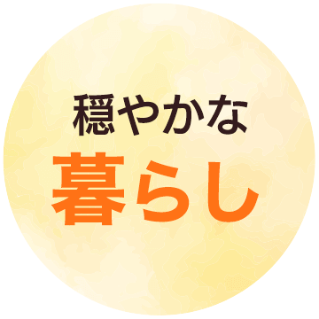 穏やかな暮らし